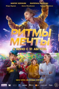 Ритмы мечты (2025)