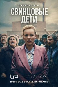 Свинцовые дети 1 сезон