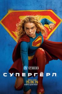   Супергёрл (2026)