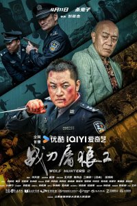 Охотники на волков 2 (2026)